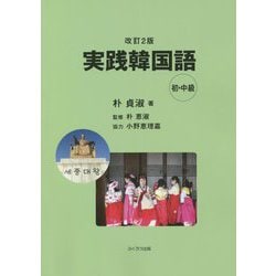 実践韓国語 初・中級 改訂2版 [単行本]
