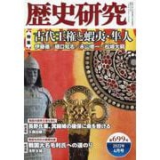 歴史研究 第699号（2022年4月号） [単行本]