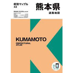 県別マップル 熊本県道路地図(県別マップル) [全集叢書]