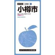 都市地図北海道 小樽市(都市地図北海道) [全集叢書]