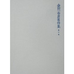 金田一春彦著作集〈第10巻〉童謡・唱歌編 [全集叢書]
