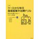 入門 ケースから学ぶ循環器集中治療ドリル―明日の診療に役立つキホンと実践 [単行本]