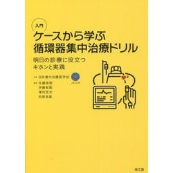 入門 ケースから学ぶ循環器集中治療ドリル―明日の診療に役立つキホンと実践 [単行本]