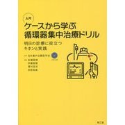 入門 ケースから学ぶ循環器集中治療ドリル―明日の診療に役立つキホンと実践 [単行本]