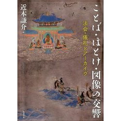 ことば・ほとけ・図像の交響―法会・儀礼とアーカイヴ [単行本]