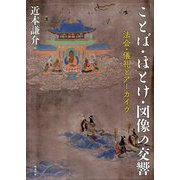 ことば・ほとけ・図像の交響―法会・儀礼とアーカイヴ [単行本]