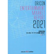 ORICONエンタメ・マーケット白書〈2021〉 [単行本]