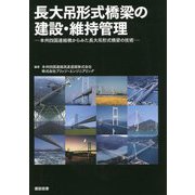 長大吊形式橋梁の建設・維持管理―本州四国連絡橋からみた長大吊形式橋梁の技術 [単行本]