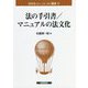 法の手引書/マニュアルの法文化(法文化(歴史・比較・情報)叢書) [単行本]