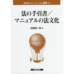 法の手引書/マニュアルの法文化(法文化(歴史・比較・情報)叢書) [単行本]