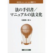 法の手引書/マニュアルの法文化(法文化(歴史・比較・情報)叢書) [単行本]