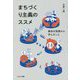 まちづくり主義(リズム)のススメ―横浜の実践から学んだこと [単行本]