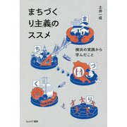 まちづくり主義(リズム)のススメ―横浜の実践から学んだこと [単行本]