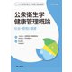 公衆衛生学健康管理概論―社会・環境と健康〈2022年版〉 第11版 (サクセス管理栄養士・栄養士養成講座) [全集叢書]