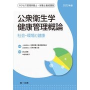 公衆衛生学健康管理概論―社会・環境と健康〈2022年版〉 第11版 (サクセス管理栄養士・栄養士養成講座) [全集叢書]