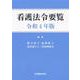 看護法令要覧〈令和4年版〉 [単行本]