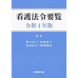 看護法令要覧〈令和4年版〉 [単行本]