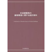 木造建築物の振動障害に関する設計資料 [単行本]
