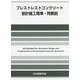 プレストレストコンクリート設計施工規準・同解説 第5版 [単行本]