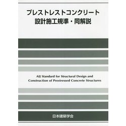 プレストレストコンクリート設計施工規準・同解説 第5版 [単行本]