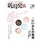 新潟発R vol.18（2022春号） [ムックその他]