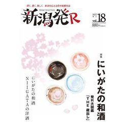 新潟発R vol.18（2022春号） [ムックその他]