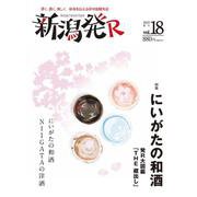 新潟発R vol.18（2022春号） [ムックその他]