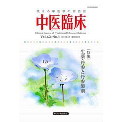 中医臨床 Vol.43 No.1（2022年3月） [単行本]