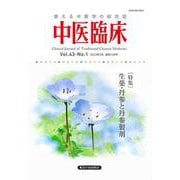中医臨床 Vol.43 No.1（2022年3月） [単行本]