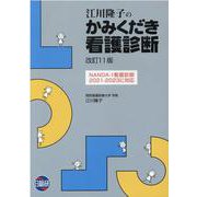江川隆子のかみくだき看護診断 改訂11版 [単行本]