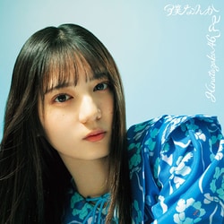 日向坂46／僕なんか