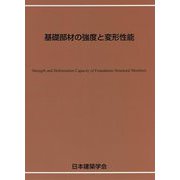 基礎部材の強度と変形性能 [単行本]