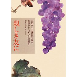 親しき友に―羽仁もと子著作集全巻の巻頭のことばと、その思想を生きる人々 [単行本]
