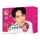 ダメな男じゃダメですか? Blu-ray BOX [Blu-ray Disc]
