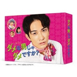 ダメな男じゃダメですか? DVD-BOX [DVD]