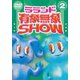 ラランド「有象無象SHOW」 Vol.2 [DVD]