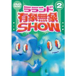 ラランド「有象無象SHOW」 Vol.2 [DVD]