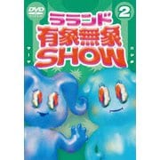 ラランド「有象無象SHOW」 Vol.2