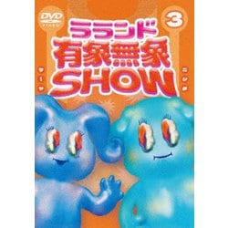 ラランド「有象無象SHOW」 Vol.3 [DVD]
