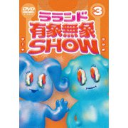 ラランド「有象無象SHOW」 Vol.3