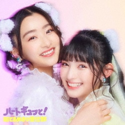 超ときめき□宣伝部／ハートギュッと!