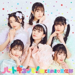 超ときめき□宣伝部／ハートギュッと!