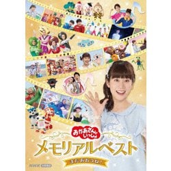 「おかあさんといっしょ」メモリアルベスト またあおうね! [DVD]