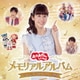 花田ゆういちろう、小野あつこ／おかあさんといっしょ メモリアルアルバム いっしょにうたえば わくわく ひろがる