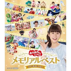 「おかあさんといっしょ」メモリアルベスト またあおうね! [Blu-ray Disc]