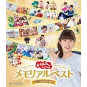 「おかあさんといっしょ」メモリアルベスト またあおうね!