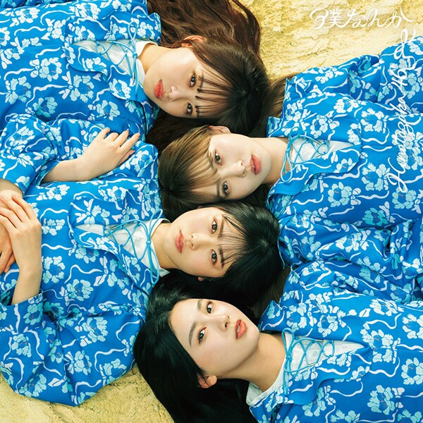 日向坂46／僕なんか