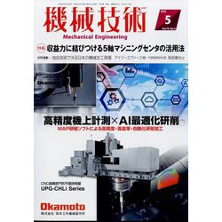 機械技術 2022年 05月号 [雑誌]
