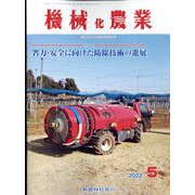 機械化農業 2022年 05月号 [雑誌]
