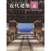 近代建築 2022年 04月号 [雑誌]